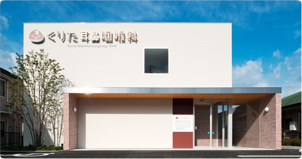 くりた耳鼻咽喉科 写真1
